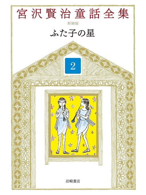 Title details for ふた子の星 by 宮沢賢治 - Available